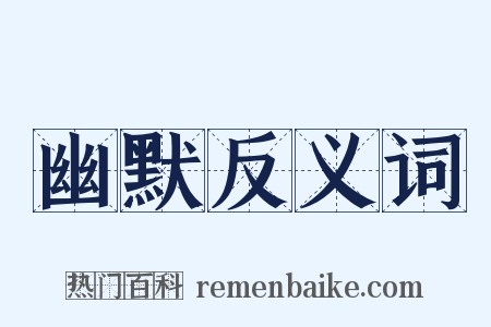 幽默反义词是什么意思的图片